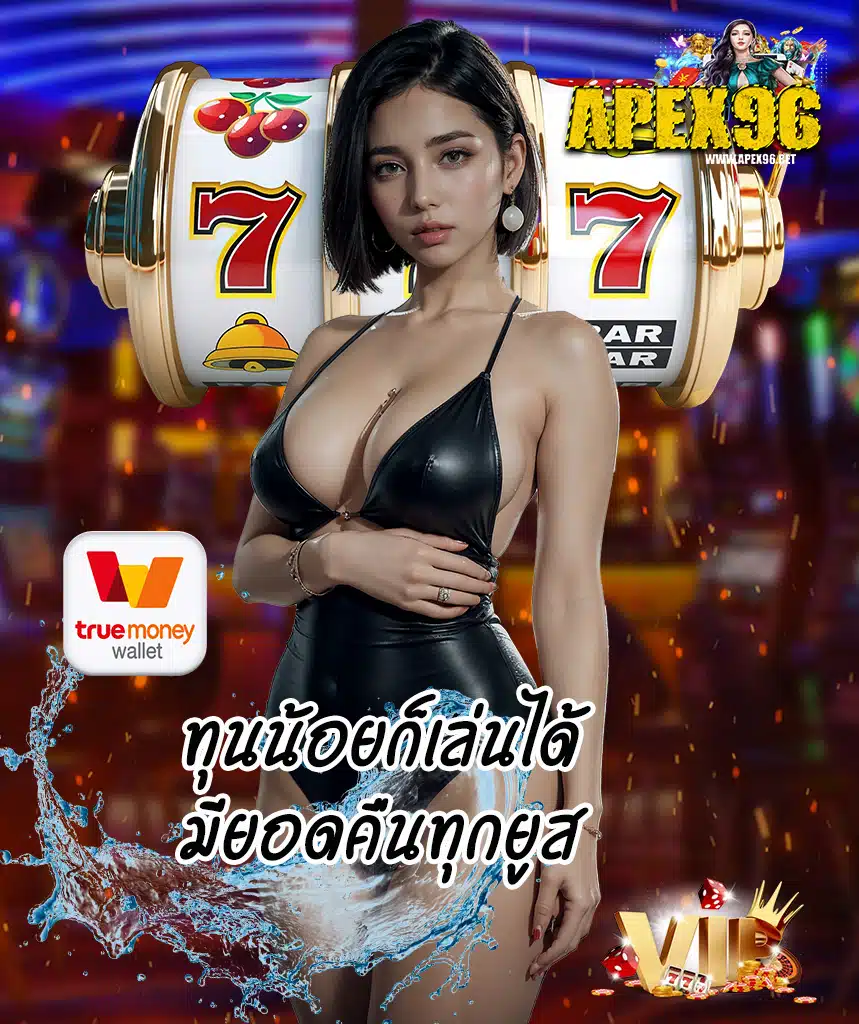apex96 บาคาร่าออนไลน์